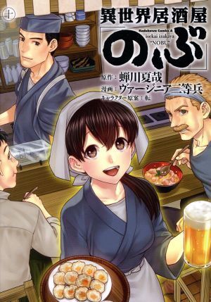 異世界居酒屋「のぶ」(十) 角川Ｃエース／ヴァージニア二等兵(著者),蝉川夏哉,転_画像1