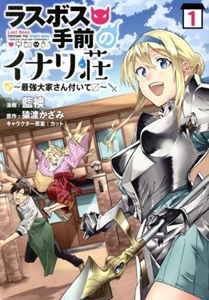 ラスボス手前のイナリ荘(１) 最強大家さん付いて□ ナナイロＣ／藍襖(著者),猿渡かざみ(原作),カット(キャラクター原案)_画像1