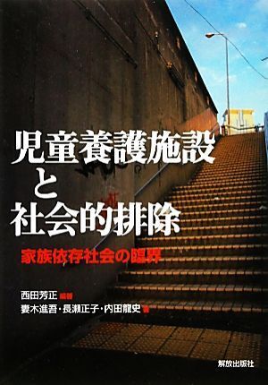 児童養護施設と社会的排除 家族依存社会の臨界／西田芳正(著者)_画像1