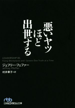 悪いヤツほど出世する 日経ビジネス人文庫／ジェフリー・フェファー(著者),村井章子(訳者)_画像1