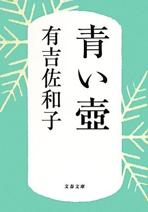 青い壺　新装版 文春文庫／有吉佐和子【著】_画像1