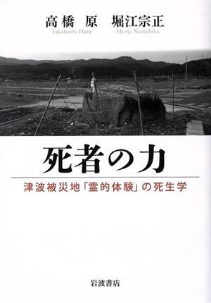 死者の力 津波被災地「霊的体験」の死生学／高橋原(著者),堀江宗正(著者)_画像1