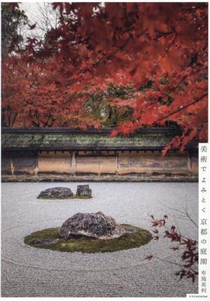 美術でよみとく京都の庭園／布施英利(著者)_画像1
