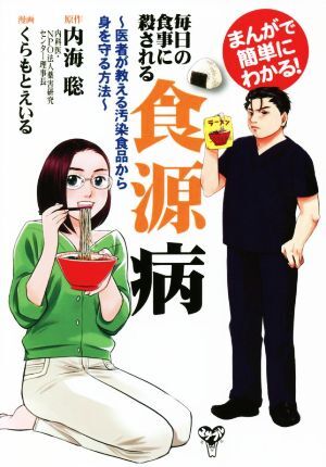 まんがで簡単にわかる！毎日の食事に殺される食源病 医者が教える汚染食品から身を守る方法／内海聡【原作】，くらもとえいる【漫画】_画像1