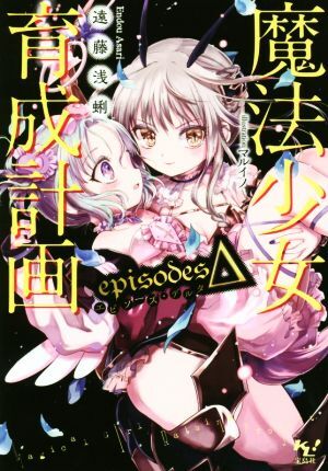 魔法少女育成計画　ｅｐｉｓｏｄｅｓΔ このライトノベルがすごい！文庫／遠藤浅蜊(著者),マルイノ_画像1