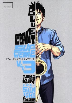 ＢＬＵＥ　ＧＩＡＮＴ　ＳＵＰＲＥＭＥ(３) ビッグＣスペシャル／石塚真一(著者)_画像1