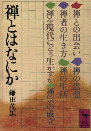 禅とはなにか 講談社学術文庫／鎌田茂雄(著者)_画像1