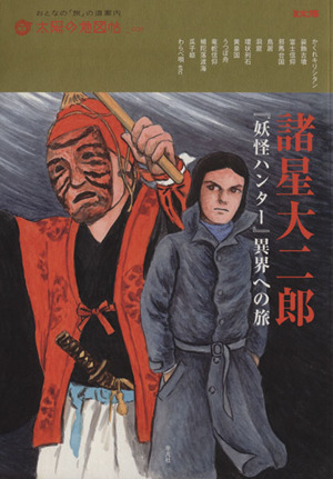 諸星大二郎　『妖怪ハンター』異界への旅 別冊太陽　太陽の地図帖３１／太陽の地図帖編集部(編者)_画像1