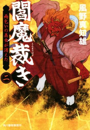 閻魔裁き(二) 雨乞いの美女が消えた ハルキ文庫時代小説文庫／風野真知雄(著者)_画像1