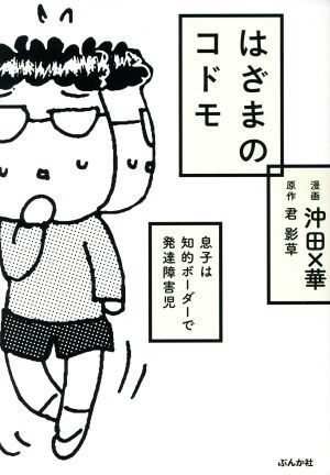 はざまのコドモ　息子は知的ボーダーで発達障害児　コミックエッセイ／君影草(著者),沖田×華_画像1