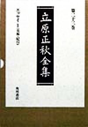 立原正秋全集(第２３巻) エッセイ／立原正秋(著者)_画像1