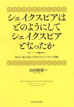 シェイクスピアはどのようにしてシェイクスピアとなったか 版本の扉が語る１７００年までのイギリス演劇／山田昭廣(著者)_画像1