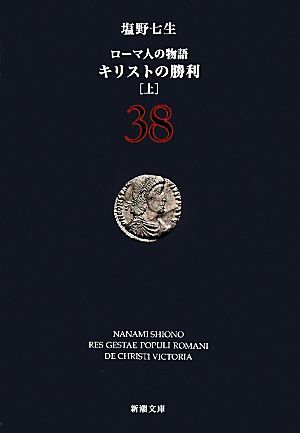 ローマ人の物語(３８) キリストの勝利　上 新潮文庫／塩野七生【著】_画像1