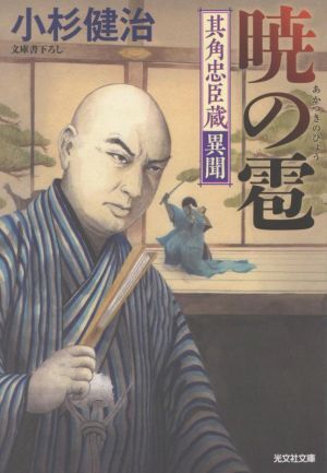 暁の雹 其角忠臣蔵異聞 光文社文庫／小杉健治(著者)_画像1