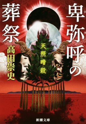 卑弥呼の葬祭　天照暗殺 新潮文庫／高田崇史(著者)_画像1