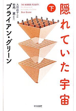 隠れていた宇宙(下)／ブライアングリーン【著】，竹内薫【監修】，大田直子【訳】_画像1