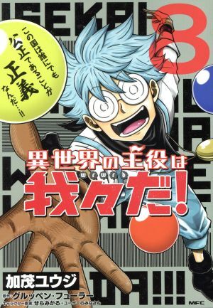 異世界の主役は我々だ！(８) ＭＦＣ／加茂ユウジ(著者),グルッペン・フューラー(原作),せらみかる(キャラクター原案)_画像1