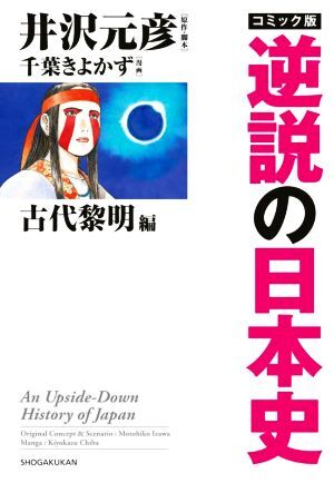 コミック版　逆説の日本史　古代黎明篇／井沢元彦(原作),千葉きよかず(漫画)_画像1