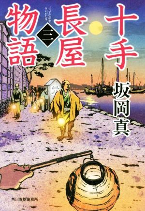 十手長屋物語(三) ハルキ文庫時代小説文庫／坂岡真(著者)_画像1