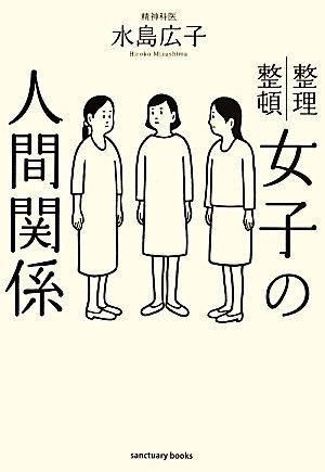 女子の人間関係 整理整頓／水島広子【著】_画像1