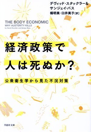 経済政策で人は死ぬか？ 公衆衛生学から見た不況対策 草思社文庫／デヴィッド・スタックラー(著者),サンジェイ・バス(著者),橘明美(訳者),_画像1