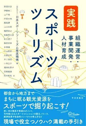 実践　スポーツツーリズム 組織運営・事業開発・人材育成／秋吉遼子(著者),原田宗彦(著者),伊藤央二(著者),山下玲(著者),押見大地(著者),西_画像1