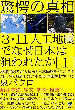 ３・１１人工地震でなぜ日本は狙われたか(１) 地球支配者が天皇家と日本民族をどうしても地上から抹消したい本当の理由がわかった！ 超☆は_画像1