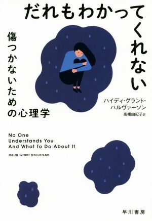 だれもわかってくれない 傷つかないための心理学 ハヤカワ文庫ＮＦ　ハヤカワ・ノンフィクション文庫／ハイディ・グラント・ハルヴァーソン_画像1