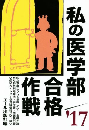 私の医学部合格作戦(’１７) ＹＥＬＬ　ｂｏｏｋｓ／エール出版社(編者)_画像1