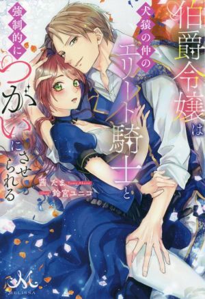 伯爵令嬢は犬猿の仲のエリート騎士と強制的につがいにさせられる メリッサ／茜たま(著者),鈴宮ユニコ(イラスト)_画像1