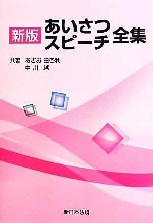 あいさつ・スピーチ全集／あぎお由各利，中川越【共著】_画像1