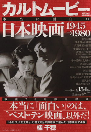 カルトムービー　本当に面白い日本映画(１９４５⇒１９８０) メディアックスＭＯＯＫ４２９メディアックス映画シリーズ１／桂千穂(著者)_画像1