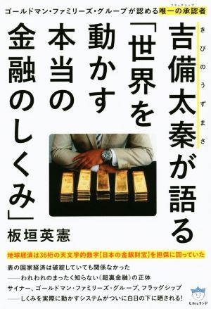 吉備太秦が語る「世界を動かす本当の金融のしくみ」／板垣英憲(著者)_画像1