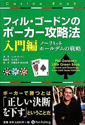 フィル・ゴードンのポーカー攻略法　入門編 ノーリミットホールデムの戦略 カジノブックシリーズ／フィルゴードン【著】，百方恵二【監修】_画像1