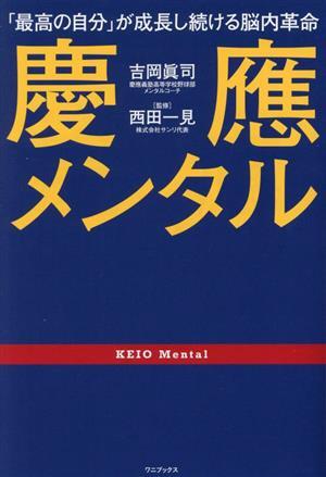 慶應メンタル 「最高の自分」が成長し続ける脳内革命／吉岡眞司(著者),西田一見(監修)_画像1