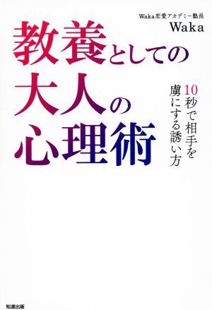 教養としての大人の心理術 １０秒で相手を虜にする誘い方／Ｗａｋａ(著者)_画像1