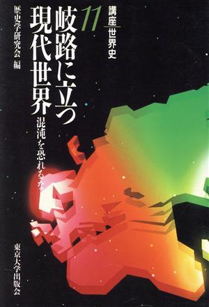 講座世界史(１１) 岐路に立つ現代世界　混沌を恐れるな／歴史学研究会(編者)_画像1