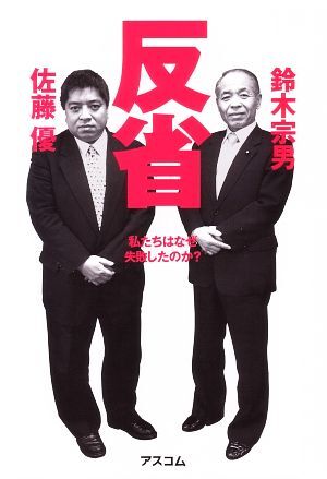 反省 私たちはなぜ失敗したのか？／鈴木宗男，佐藤優【著】_画像1