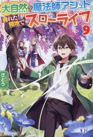 大自然の魔法師アシュト、廃れた領地でスローライフ(９)／さとう(著者)_画像1
