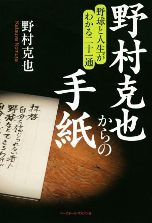 野村克也からの手紙 野球と人生がわかる二十一通／野村克也(著者)_画像1