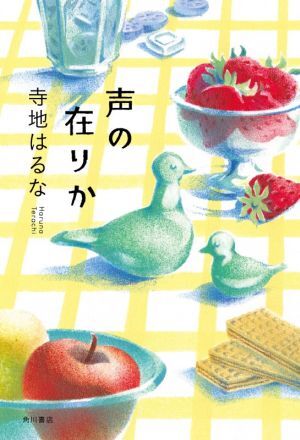 声の在りか／寺地はるな(著者)_画像1