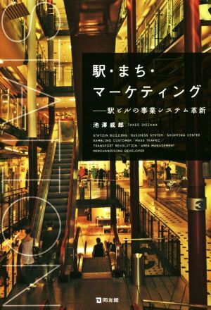 駅・まち・マーケティング 駅ビルの事業システム革新／池澤威郎(著者)_画像1