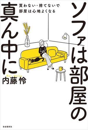 ソファは部屋の真ん中に 買わない・捨てないで部屋は心地よくなる／内藤怜(著者)_画像1