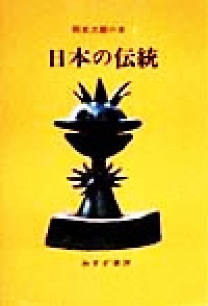 岡本太郎の本(２) 日本の伝統／岡本太郎(著者)_画像1