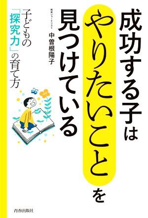 成功する子は「やりたいこと」を見つけている 子どもの「探究力」の育て方／中曽根陽子(著者)_画像1