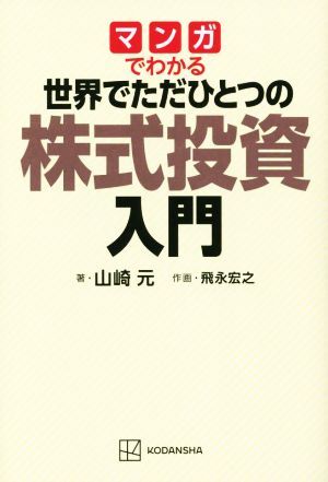 マンガでわかる　世界でただひとつの株式投資入門／山崎元(著者),飛永宏之(漫画)_画像1