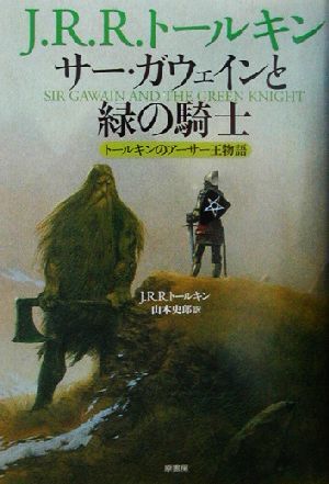 サー・ガウェインと緑の騎士 トールキンのアーサー王物語／Ｊ．Ｒ．Ｒ．トールキン(著者),山本史郎(訳者)_画像1