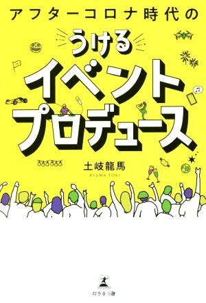 アフターコロナ時代のうけるイベントプロデュース／土岐龍馬(著者)_画像1