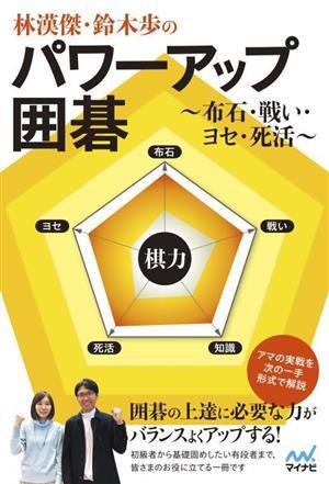 林漢傑・鈴木歩のパワーアップ囲碁 布石・戦い・ヨセ・死活 マイナビ囲碁ＢＯＯＫＳ／林漢傑(著者),鈴木歩(著者)_画像1