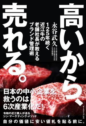 高いから、売れる。 １２５年続く近江牛の老舗社長が教えるブランド管理術／永谷武久(著者)_画像1